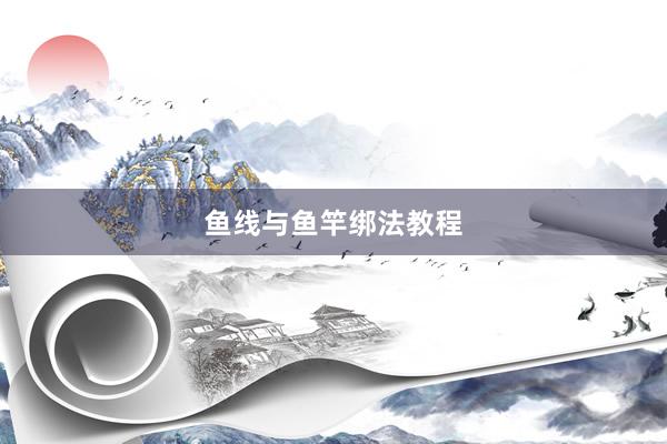 鱼线与鱼竿绑法教程